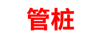 山西管桩厂家